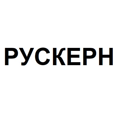 Рускерн