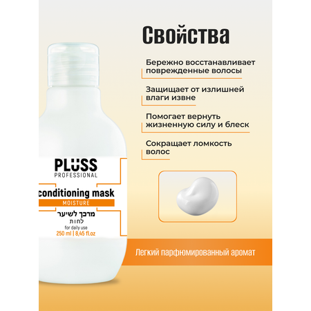 Маска кондиционирующая PLUSS PROFESSIONAL для увлажнения и питания