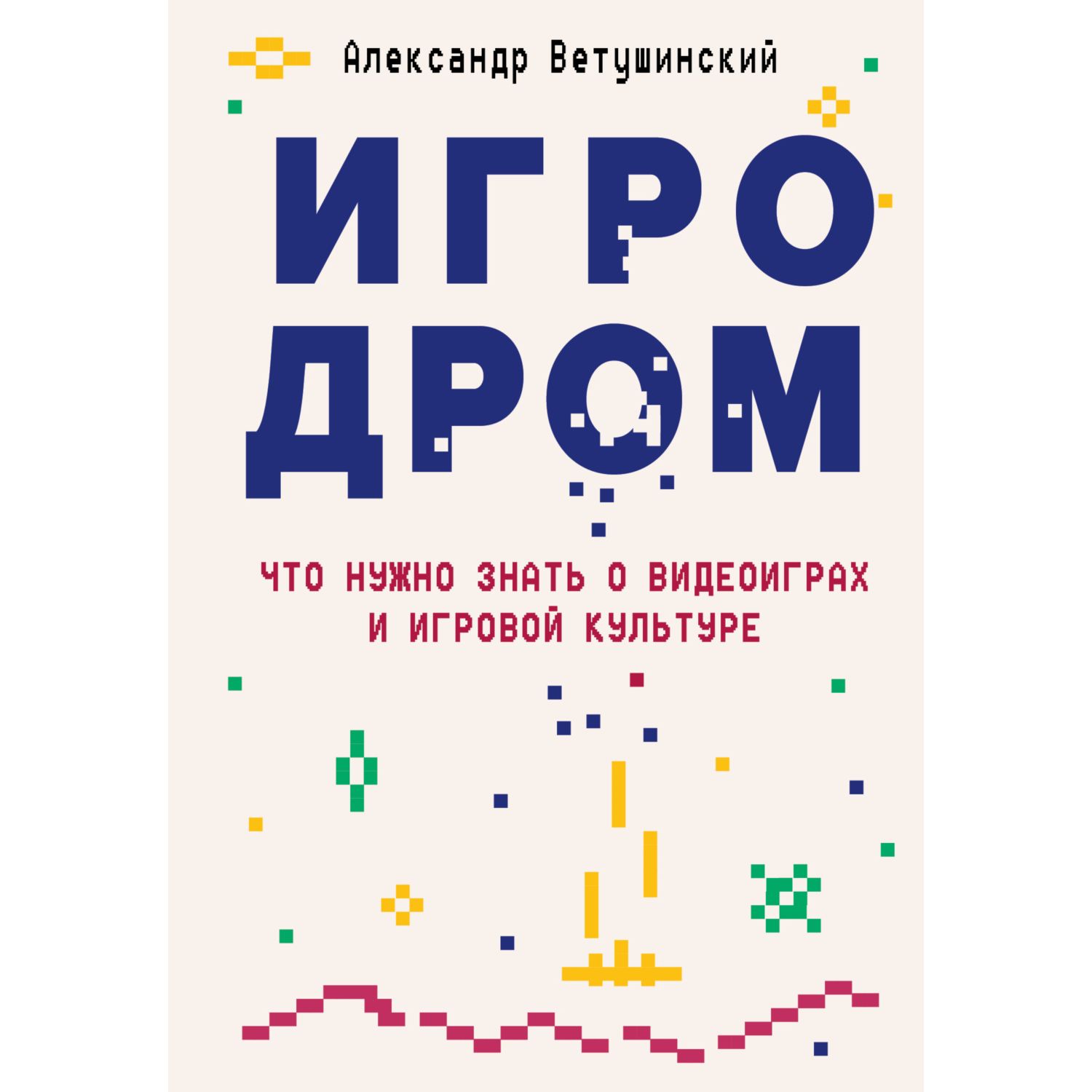 Книга ЭКСМО-ПРЕСС Игродром Что нужно знать о видеоиграх и игровой культуре