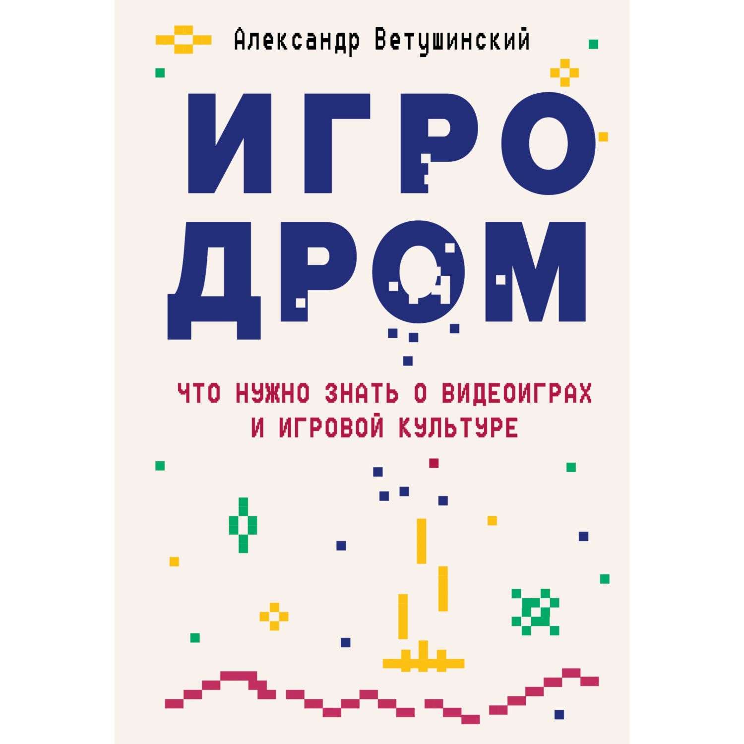 Книга Эксмо Игродром Что нужно знать о видеоиграх и игровой культуре - фото 1