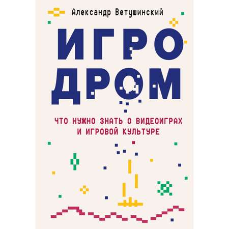 Книга Эксмо Игродром Что нужно знать о видеоиграх и игровой культуре