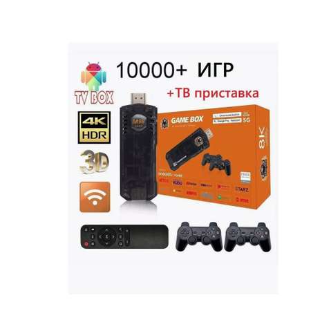 Игровая приставка 2 в 1 CASTLELADY Game Stick Box и Android TV 5 G