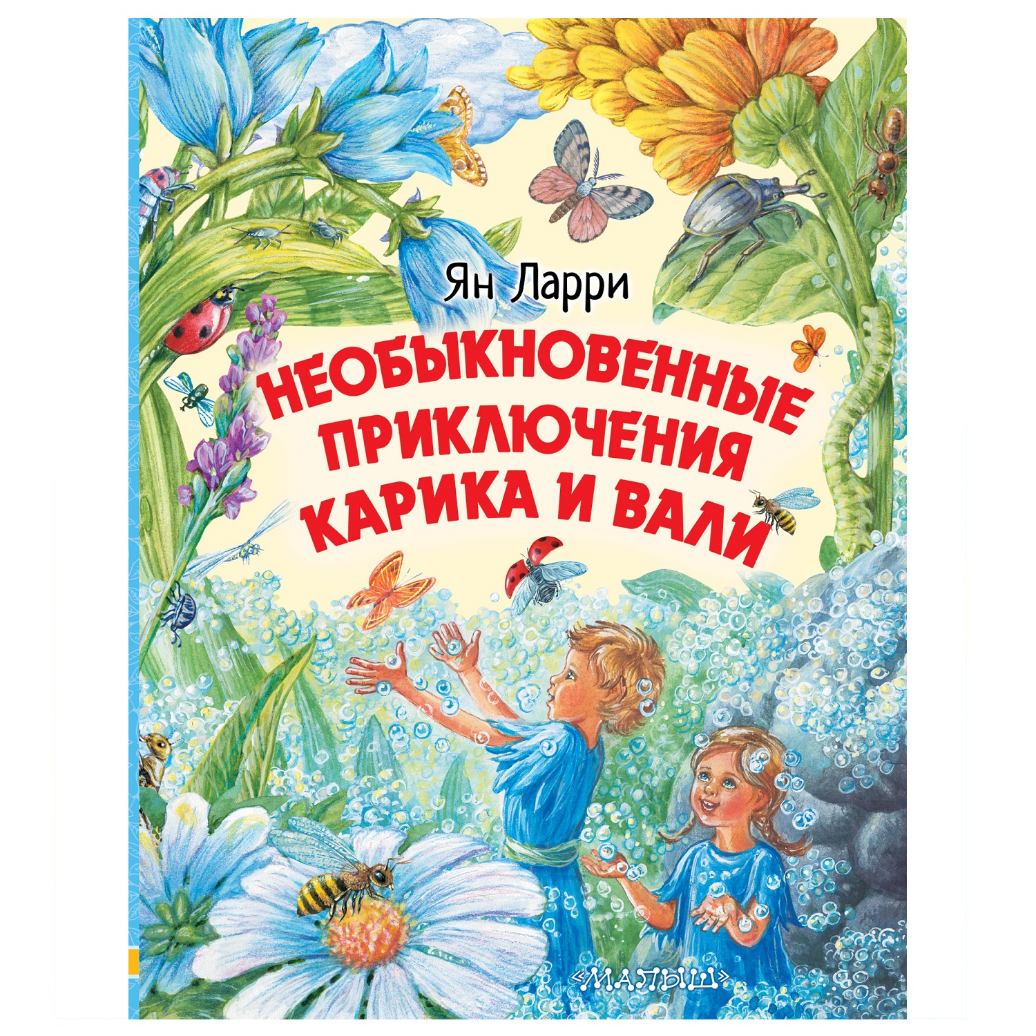 Книга АСТ Необыкновенные приключения Карика и Вали