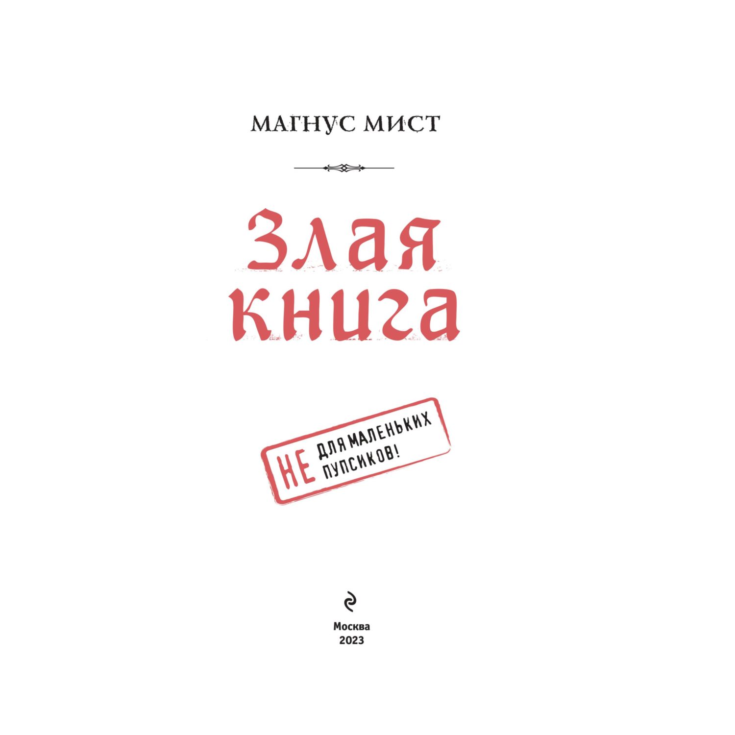 Книга Эксмо Злая книга - фото 3