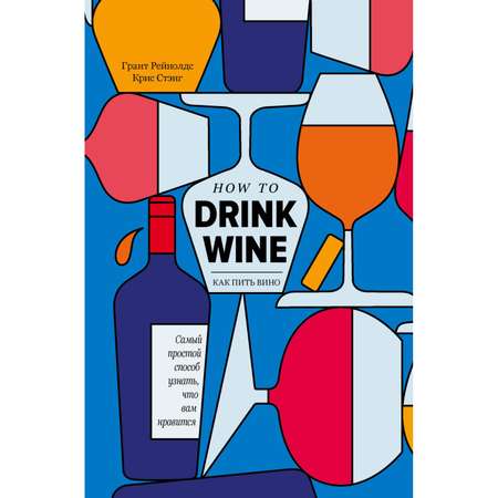 Книга Эксмо Как пить вино самый простой способ узнать что вам нравится