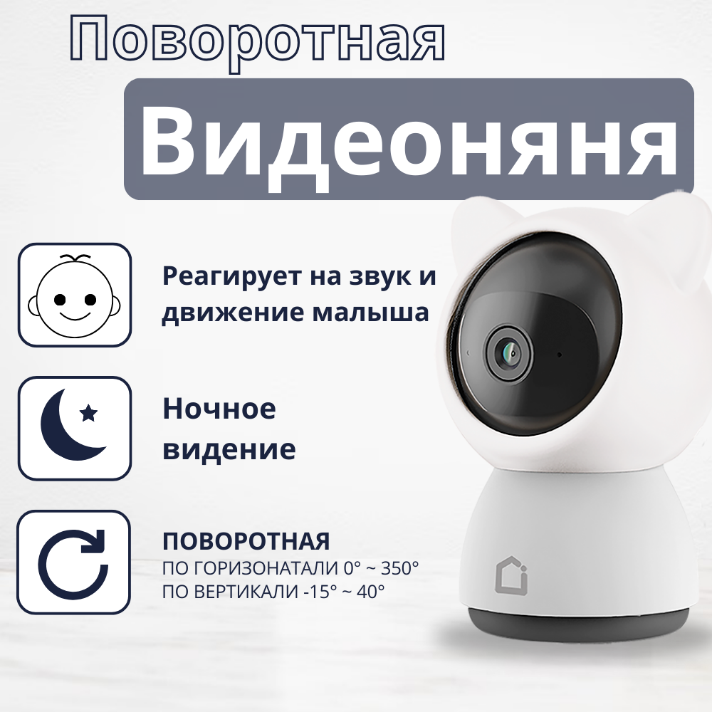 Видеоняня iFEEL Luna IFS-CP005 WiFi поворотная купить по цене 5831 ₽ в  интернет-магазине Детский мир