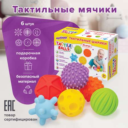 Тактильные мячики Юнландия сенсорные для малышей и детей 6 штук