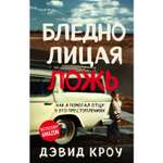 Книга ЭКСМО-ПРЕСС Бледнолицая ложь Как я помогал отцу в его преступлениях