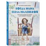 Книга Эксмо Когда мама была маленькой Поучительные истории для первого чтения