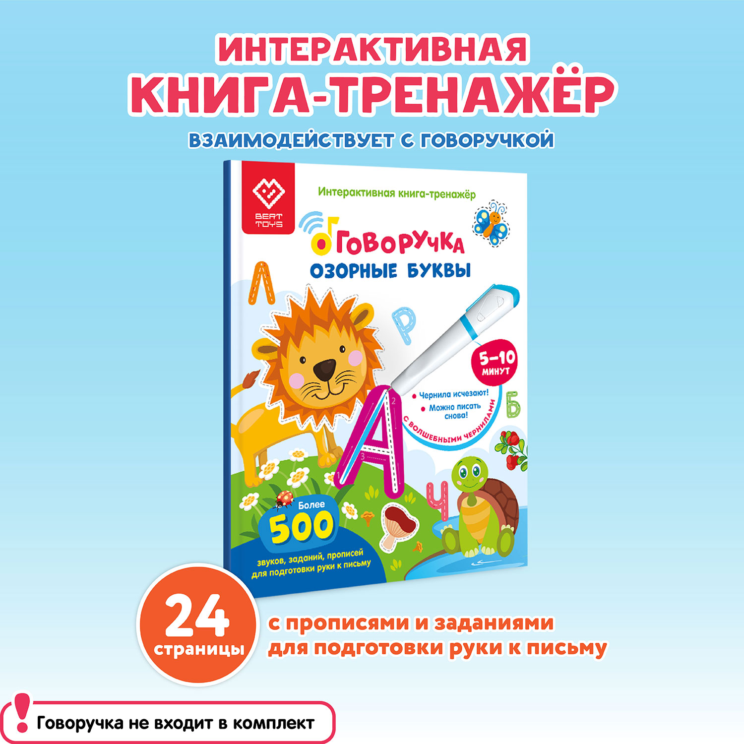 BertToys Книга-тренажер Озорные буквы