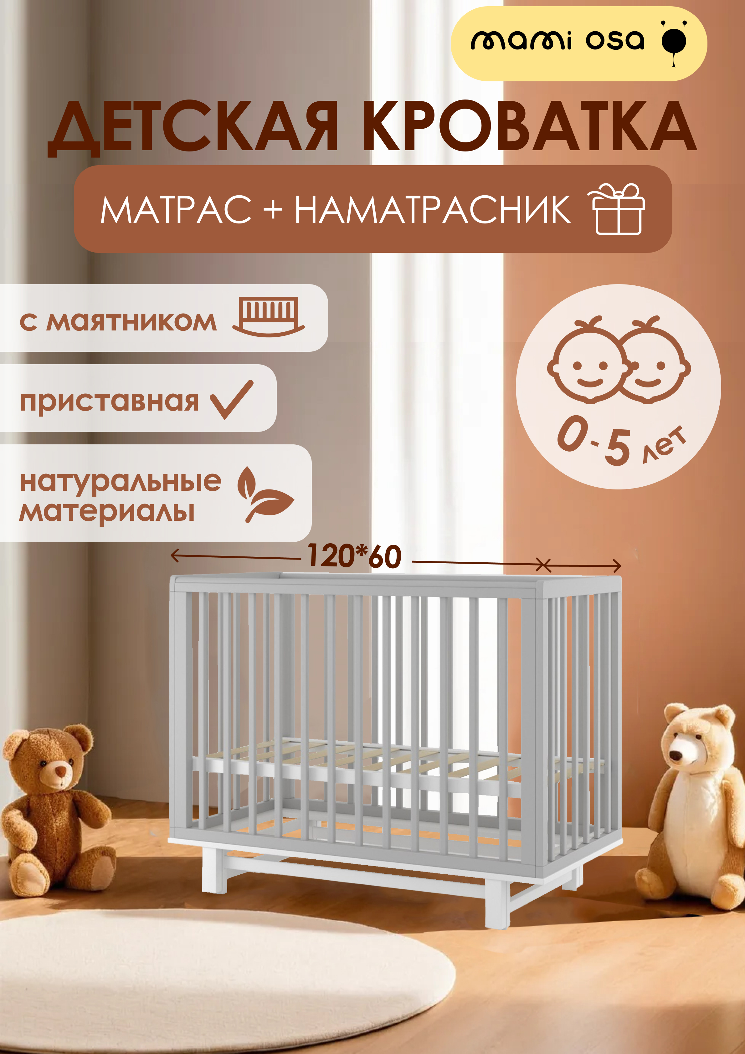 Детская кроватка Mamiosa, универсальный маятник - фото 1