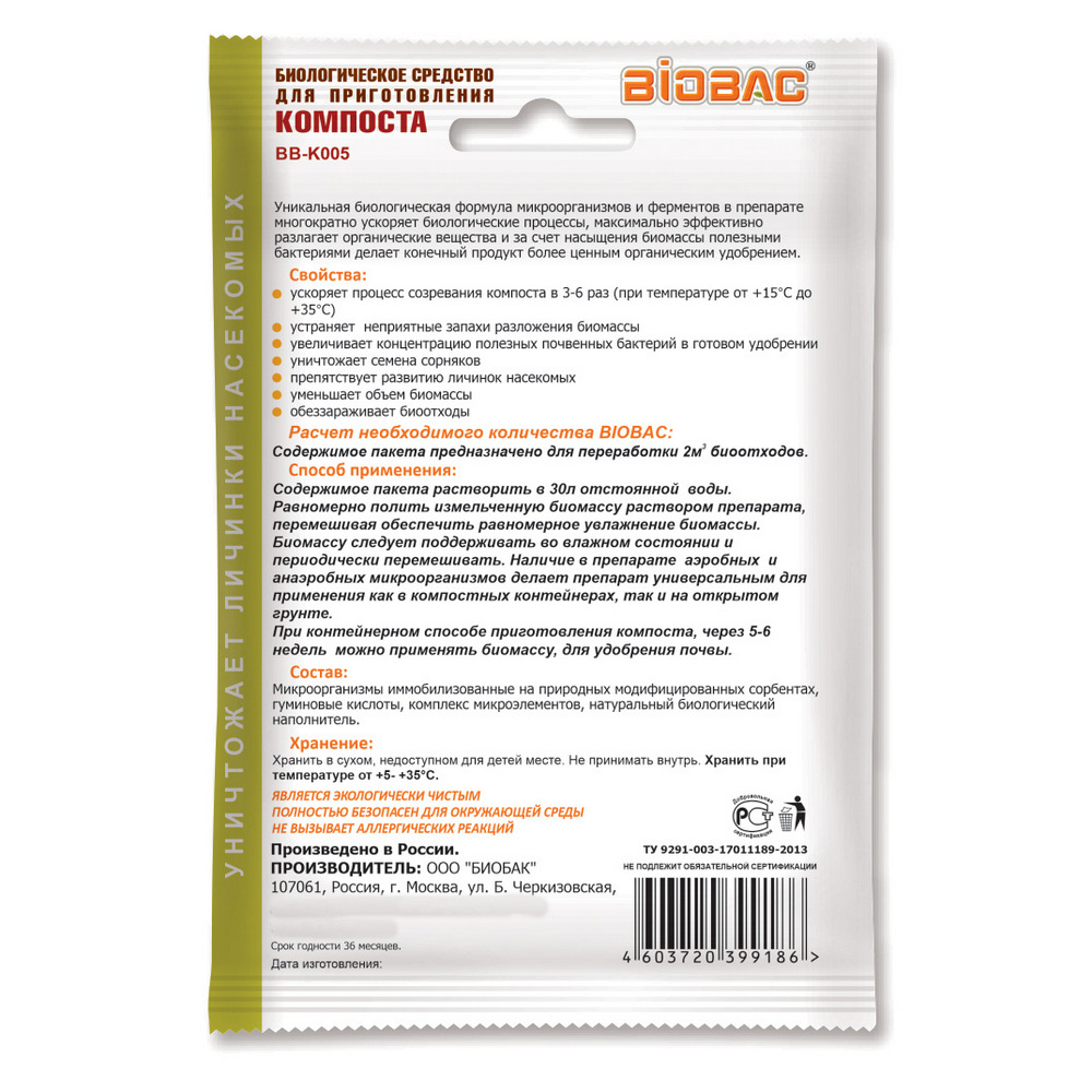 Биологическое средство BioBac Для приготовления компоста 3в1 225г купить по  цене 437 ₽ в интернет-магазине Детский мир