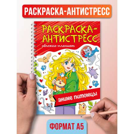 Раскраска Проф-Пресс Антистресс на гребне А5 32 листа с твердой подложкой. Аниме питомцы