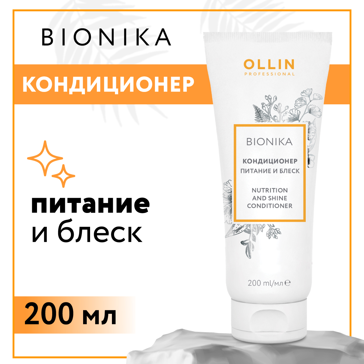 Кондиционер для увлажнения волос Ollin bionika питание и блеск 200 мл - фото 1