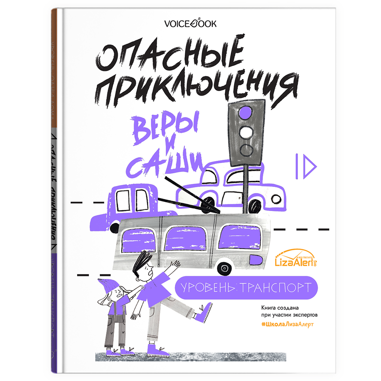 Книга VoiceBook Опасные приключения Веры и Саши. Уровень: ТРАНСПОРТ и ОДНИ ДОМА. - фото 1