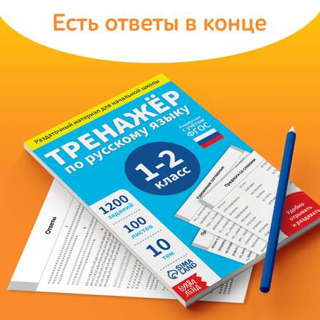 Обучающая книга Буква-ленд «Тренажёр по русскому языку 1-2 класс» 102 листа