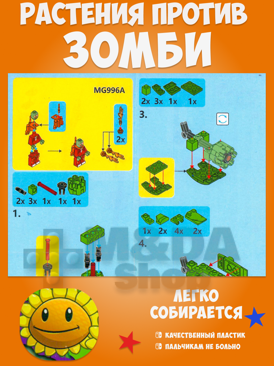 Конструктор Растения vs Зомби MG 996D - фото 2