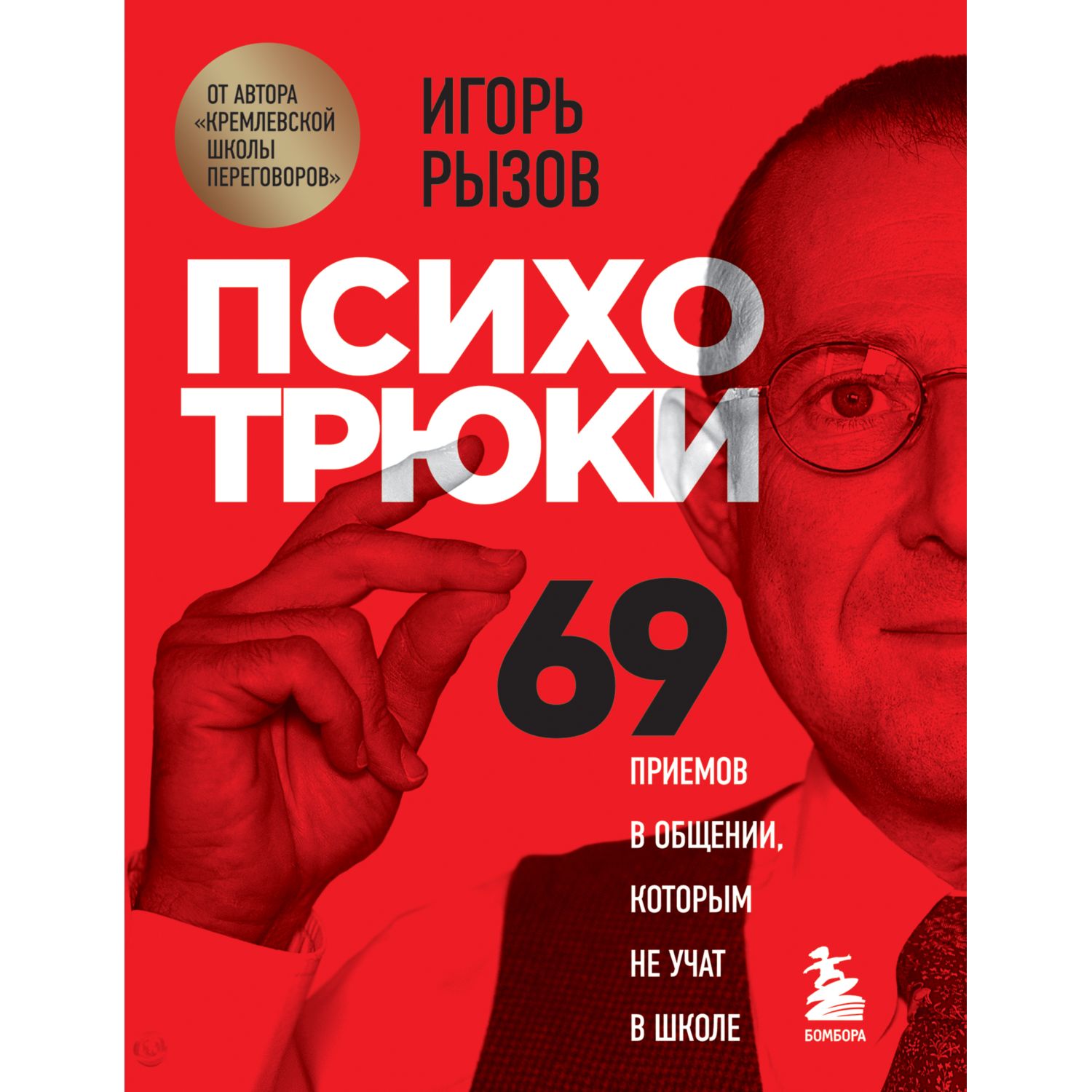 Книга БОМБОРА Психотрюки 69 приемов в общении которым не учат в школе - фото 1