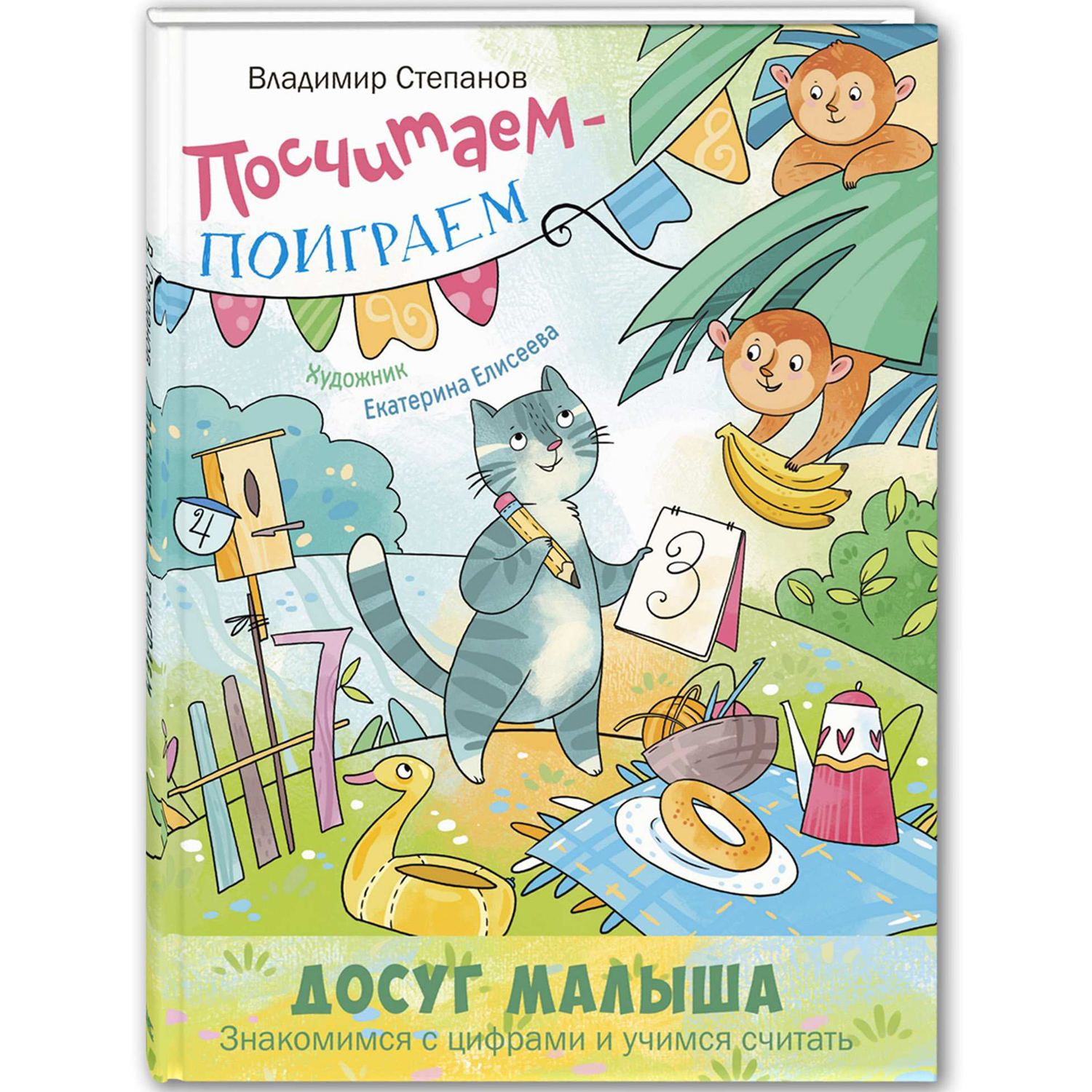 Книга ЭНАС-книга Посчитаем – поиграем - фото 1