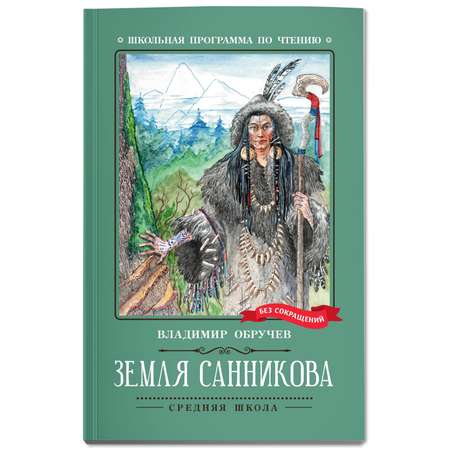 Книга ТД Феникс Земля Санникова роман