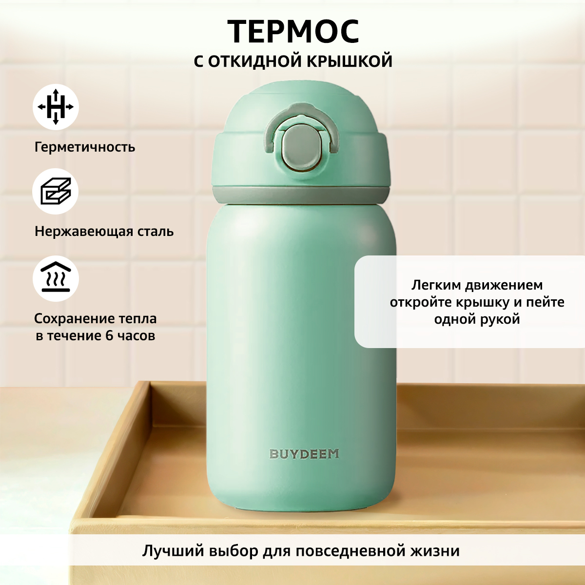 Термос Buydeem с откидной крышкой 300 ml мятный - фото 2