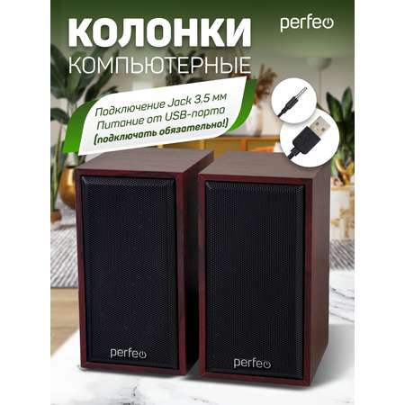 Компьютерные колонки Perfeo CABINET 2.0 мощность 2х3 Вт RMS махагон USB