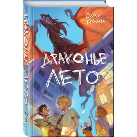 Книга ЭКСМО-ПРЕСС Драконье лето выпуск 1