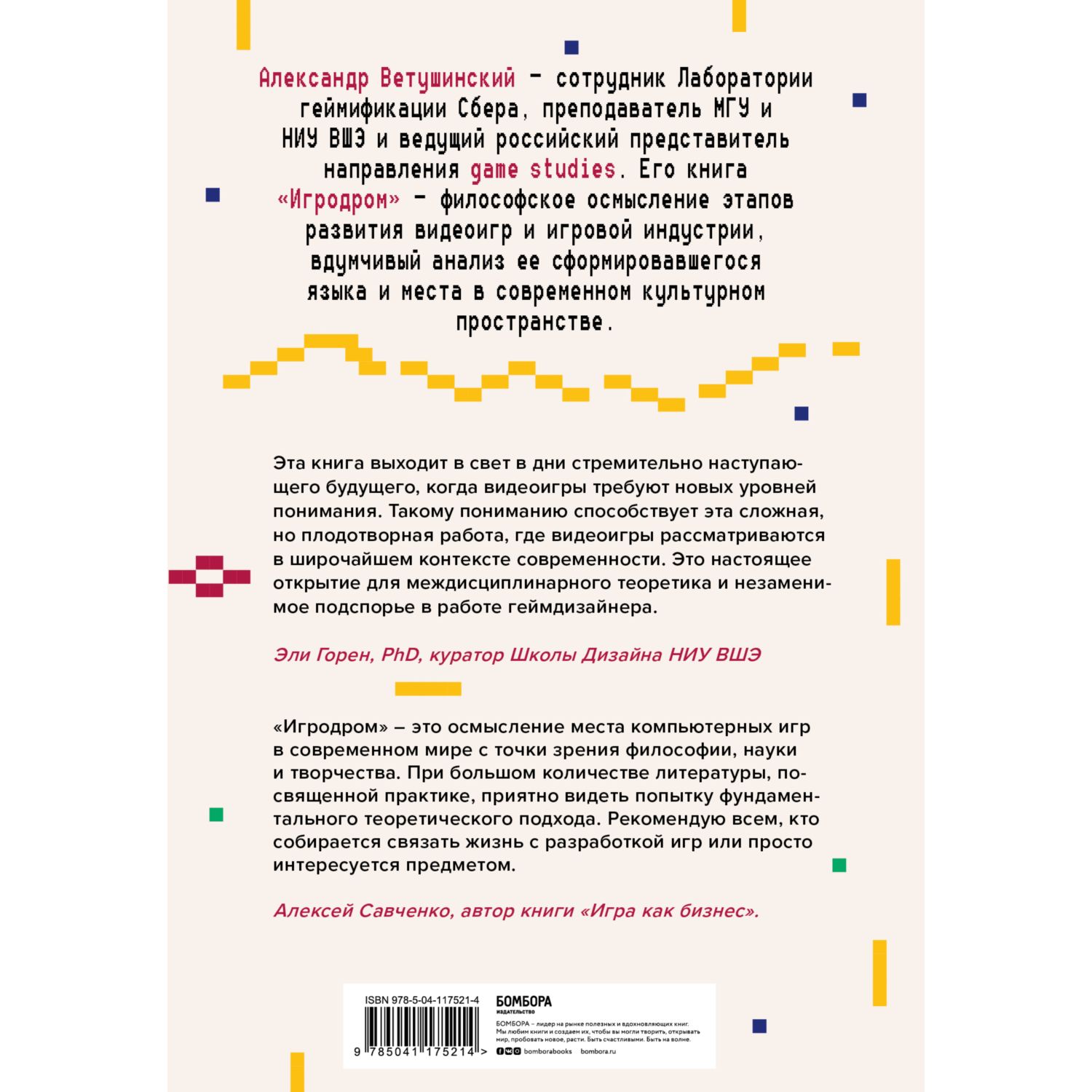 Книга ЭКСМО-ПРЕСС Игродром Что нужно знать о видеоиграх и игровой культуре  купить по цене 487 ₽ в интернет-магазине Детский мир