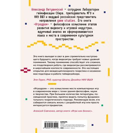 Книга ЭКСМО-ПРЕСС Игродром Что нужно знать о видеоиграх и игровой культуре