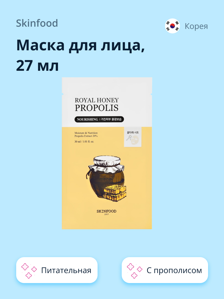 Маска тканевая Skinfood Royal honey propolis питательная 27 мл - фото 1