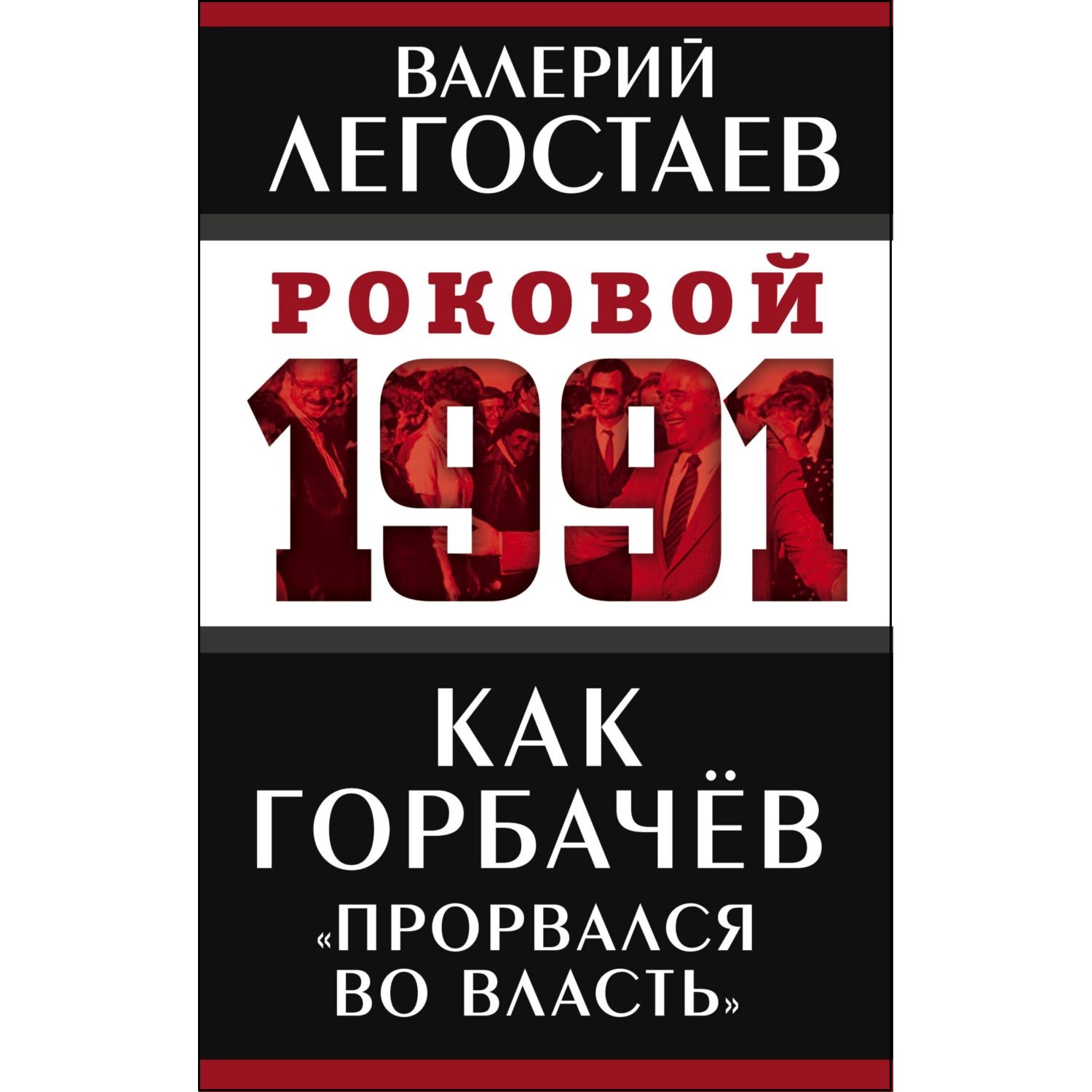 Книга ЭКСМО-ПРЕСС Как Горбачев прорвался во власть - фото 1