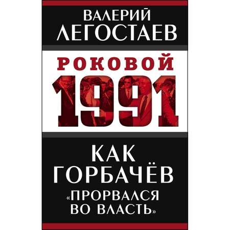 Книга ЭКСМО-ПРЕСС Как Горбачев прорвался во власть