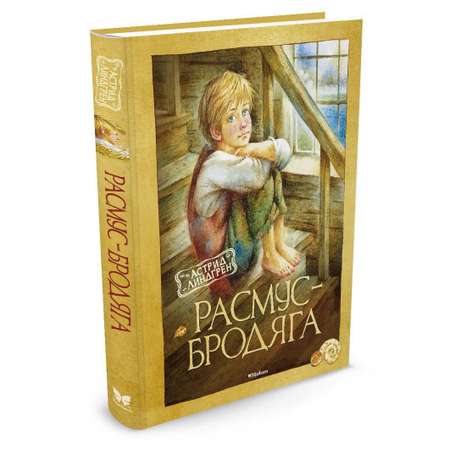 Книга Махаон Расмус-бродяга Линдгрен А. Серия: Книги Астрид Линдгрен