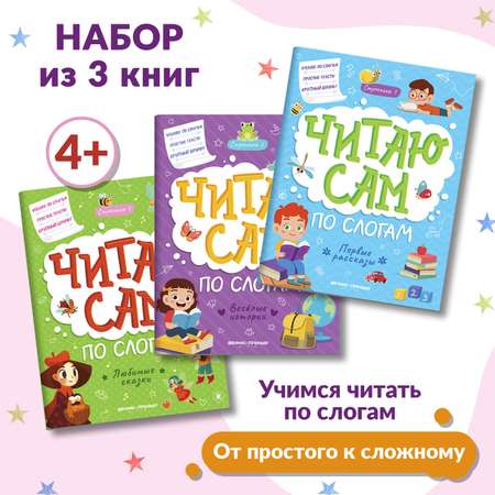 Набор из 3 книг Феникс Премьер Читаю сам по слогам! Учимся читать по слогам