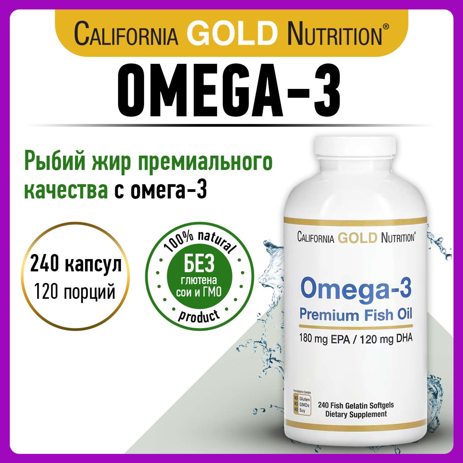 Омега 3 California Gold Nutrition Premium Fish Oil 240 капсул - фото 1