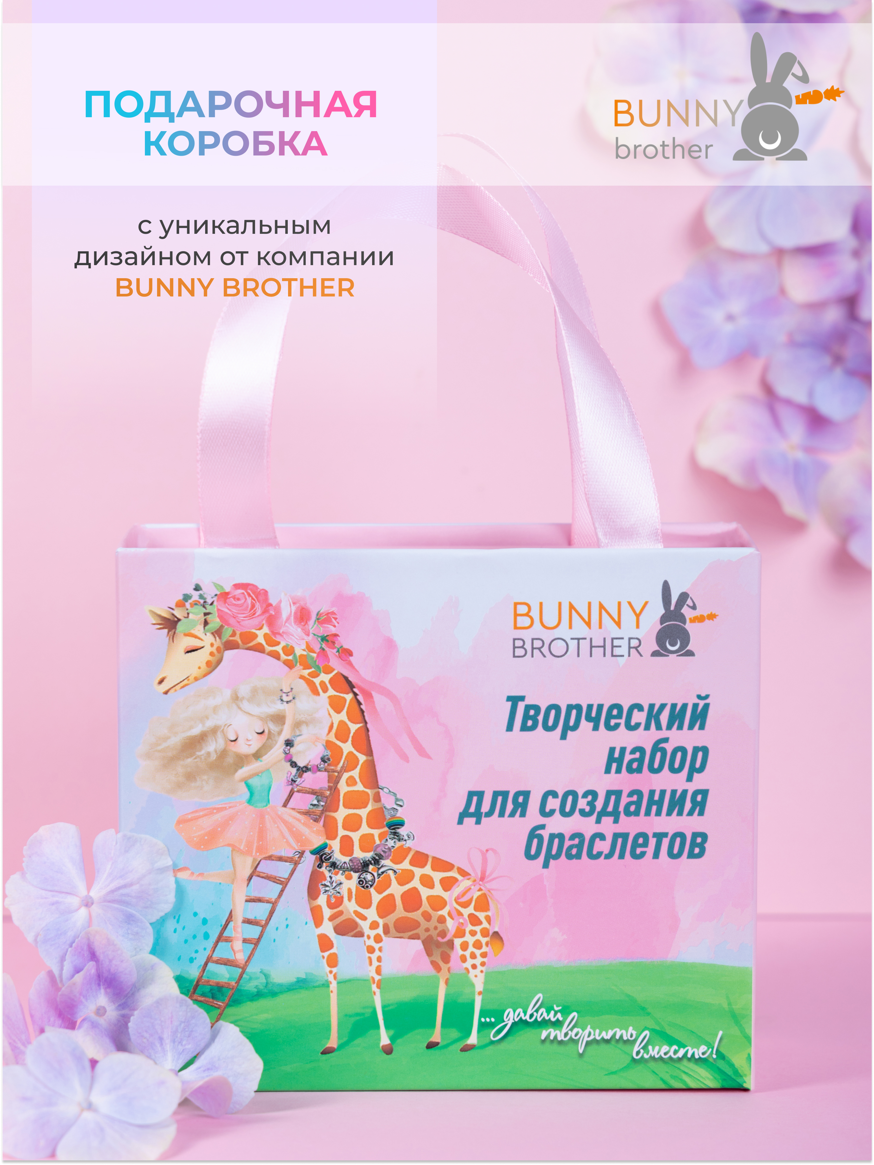 Набор для создания бижутерии BUNNY BROTHER набор для творчества создание украшений и браслетов - фото 5