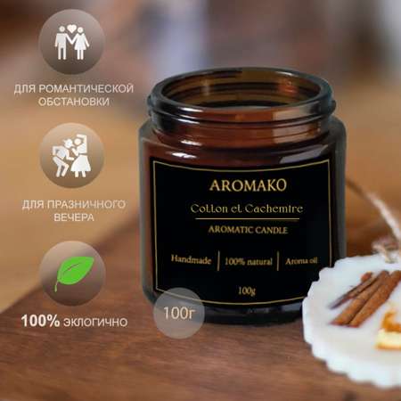 Ароматическая свеча AromaKo Cotton et Cachemire 100 гр