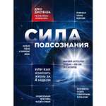 Книга ЭКСМО-ПРЕСС Сила подсознания или Как изменить жизнь за 4 недели