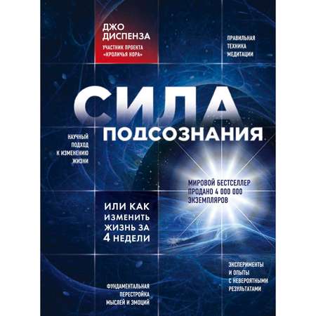 Книга ЭКСМО-ПРЕСС Сила подсознания или Как изменить жизнь за 4 недели