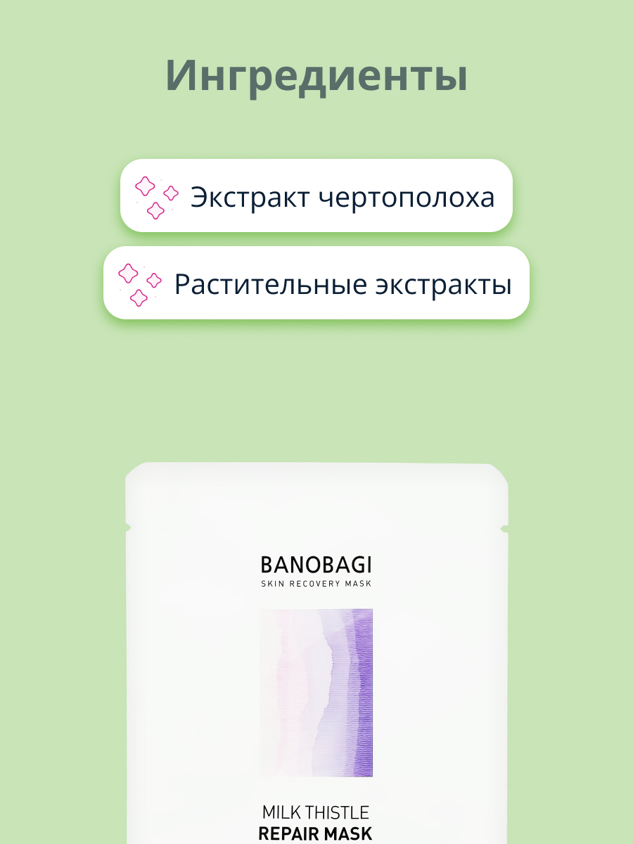 Маска тканевая BANOBAGI Milk thistle с экстрактом чертополоха восстанавливающая 30 г - фото 2