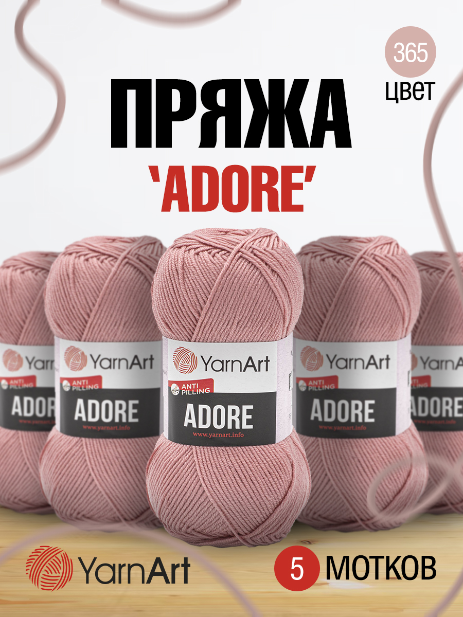 Пряжа для вязания YarnArt Adore 100 гр 280 м акрил с эффектом анти-пиллинга 5 мотков 365 розовый - фото 1