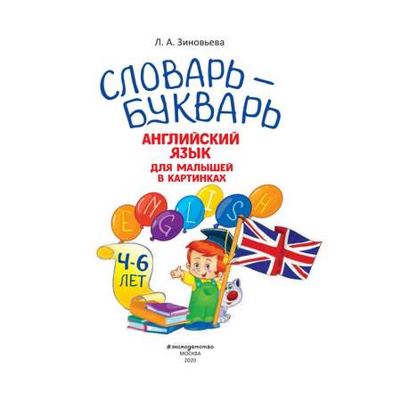 Книга Словарь-букварь Английский язык для малышей в картинках