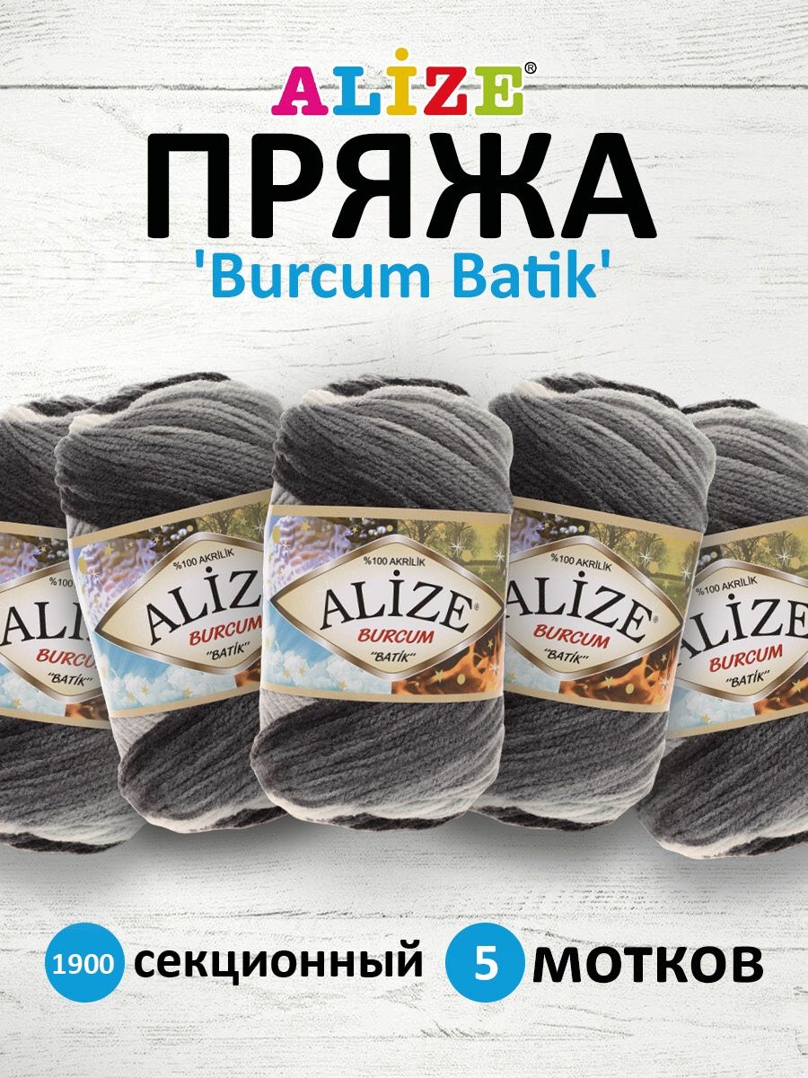 Пряжа Alize для вязания Burcum Batik 100 гр 210 м 5 мотков 1900 секционный - фото 1