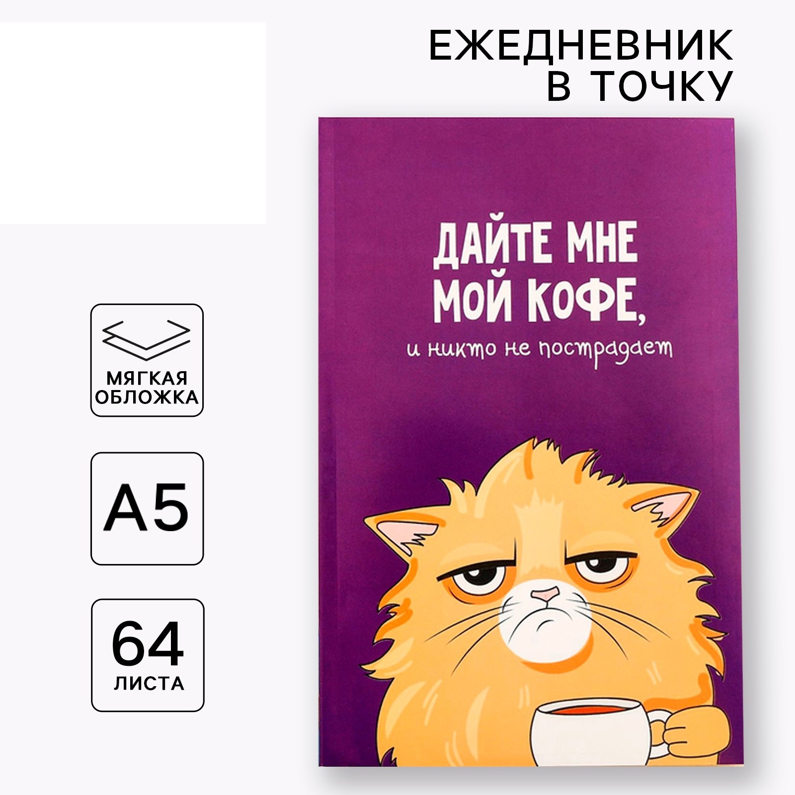 Ежедневник ArtFox в точку Кот с кофеёчком А5 64 листа - фото 1