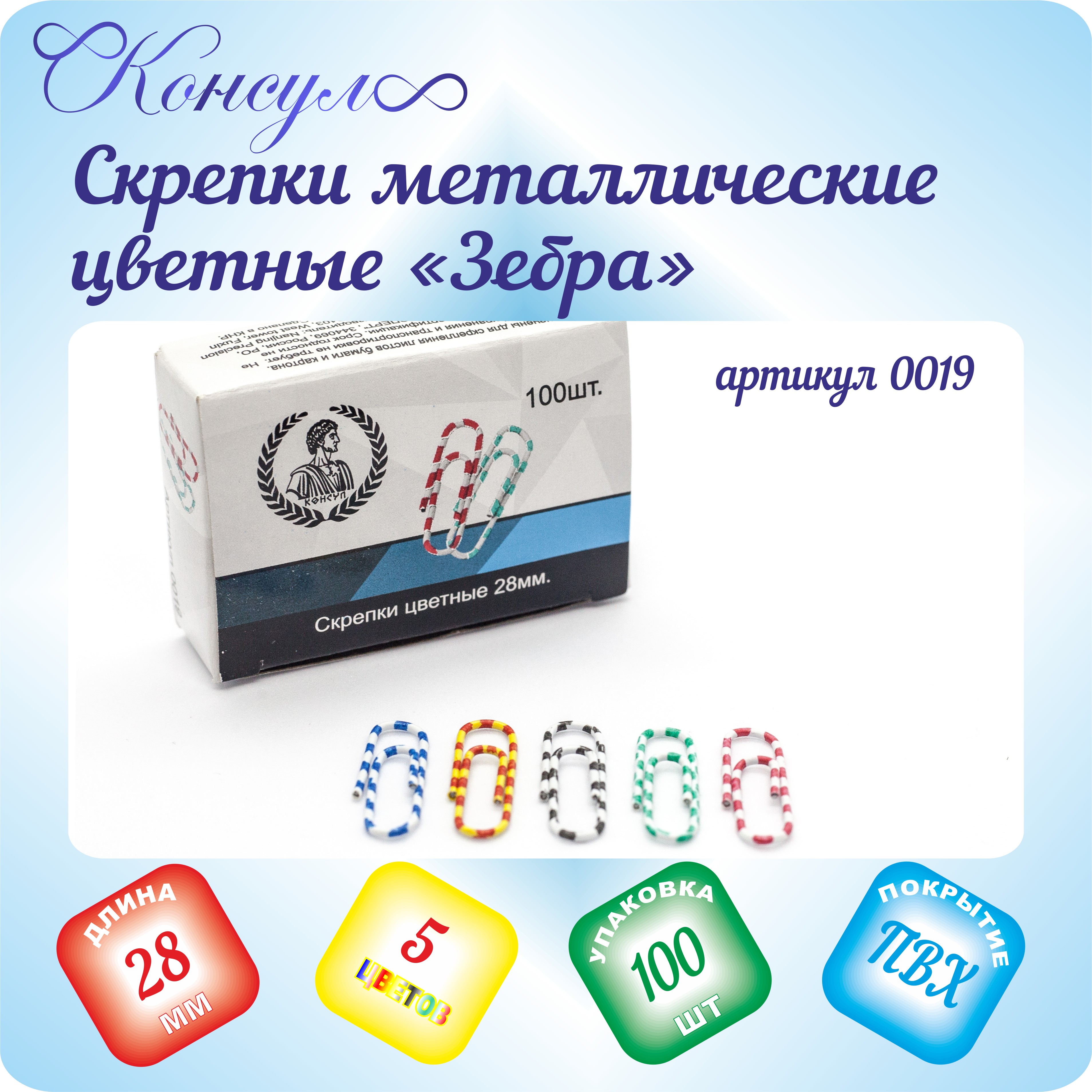 Скрепки 28 мм цветные-зебра Консул 100 шт в картонной коробке - фото 1