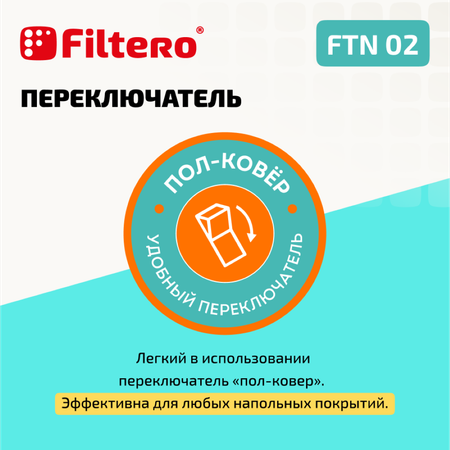 Насадка для пылесоса Filtero FTN 02 универсальная