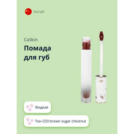 Помада для губ CATKIN Mirror of the sky liquid lipstick тон c03 brown sugar chestnut жидкая