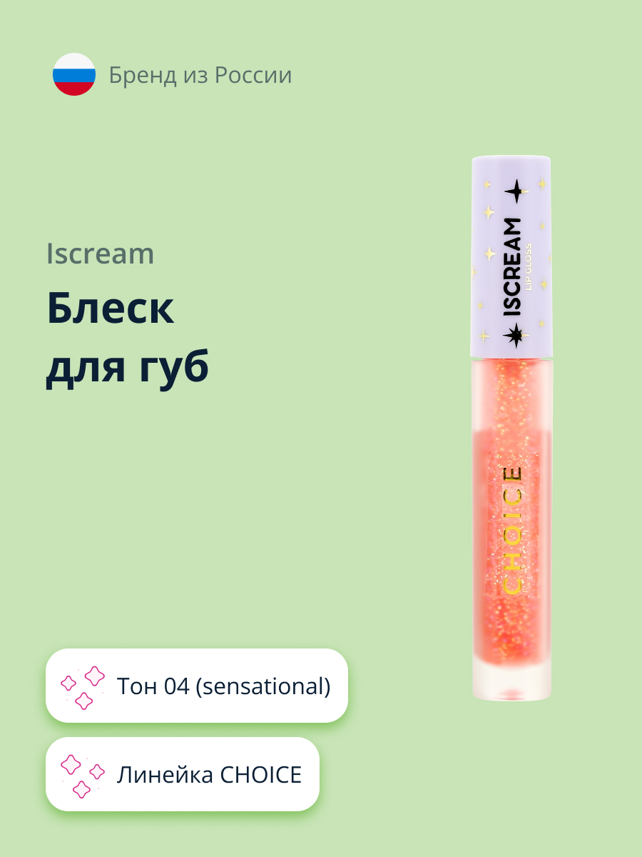 Блеск для губ ISCREAM choice тон 04 (sensational) - фото 1