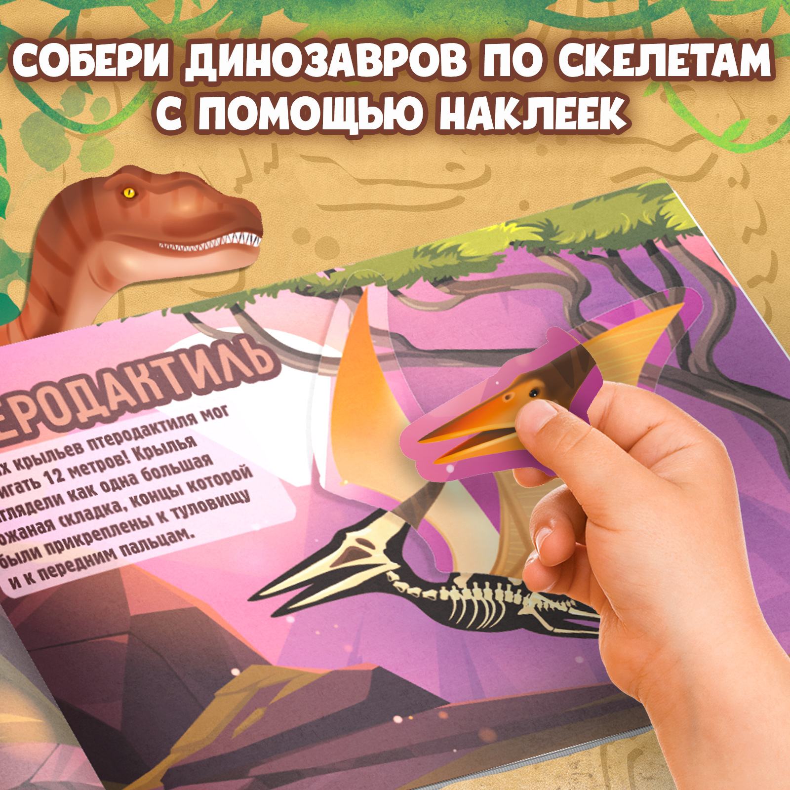 Книга с наклейками Буква-ленд «Динозавры. Чей это скелет?« - фото 5