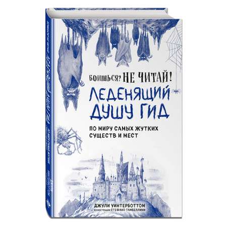 Книга Эксмо Боишься? Не читай! Леденящий душу гид по миру самых жутких существ и мест